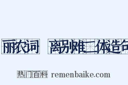 丽农词·离别难二体造句是什么意思的图片